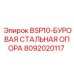 Несущая опора BSP10 арт.8092020117 для буровых мачт оборудования Epiroc