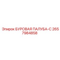 2657984858 БУРОВАЯ ПАЛУБА-C Epiroc