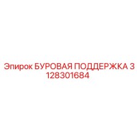 3128301684 БУРОВАЯ ПОДДЕРЖКА Epiroc