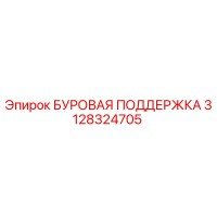 3128324705 БУРОВАЯ ПОДДЕРЖКА Epiroc
