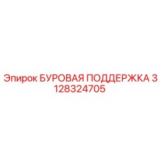3128324705 БУРОВАЯ ПОДДЕРЖКА Epiroc
