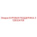 3128324705 БУРОВАЯ ПОДДЕРЖКА Epiroc