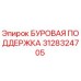3128324705 БУРОВАЯ ПОДДЕРЖКА Epiroc