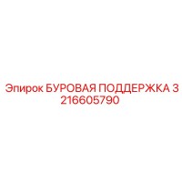 3216605790 БУРОВАЯ ПОДДЕРЖКА Epiroc