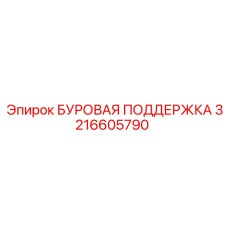 3216605790 БУРОВАЯ ПОДДЕРЖКА Epiroc