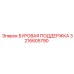 3216605790 БУРОВАЯ ПОДДЕРЖКА Epiroc