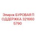 3216605790 БУРОВАЯ ПОДДЕРЖКА Epiroc