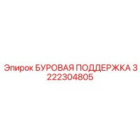 3222304805 БУРОВАЯ ПОДДЕРЖКА Epiroc