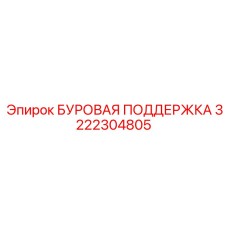 3222304805 БУРОВАЯ ПОДДЕРЖКА Epiroc