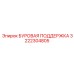 3222304805 БУРОВАЯ ПОДДЕРЖКА Epiroc