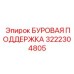 3222304805 БУРОВАЯ ПОДДЕРЖКА Epiroc