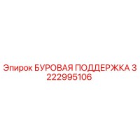 3222995106 БУРОВАЯ ПОДДЕРЖКА Epiroc