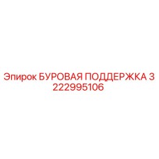 3222995106 БУРОВАЯ ПОДДЕРЖКА Epiroc