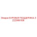 3222995106 БУРОВАЯ ПОДДЕРЖКА Epiroc