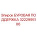 3222995106 БУРОВАЯ ПОДДЕРЖКА Epiroc