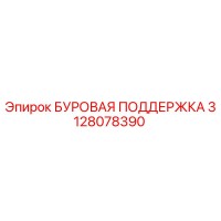 3128078390 БУРОВАЯ ПОДДЕРЖКА Epiroc