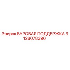 3128078390 БУРОВАЯ ПОДДЕРЖКА Epiroc
