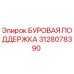 3128078390 БУРОВАЯ ПОДДЕРЖКА Epiroc