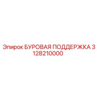 3128210000 БУРОВАЯ ПОДДЕРЖКА Epiroc