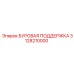 3128210000 БУРОВАЯ ПОДДЕРЖКА Epiroc