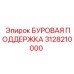 3128210000 БУРОВАЯ ПОДДЕРЖКА Epiroc