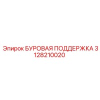 3128210020 БУРОВАЯ ПОДДЕРЖКА Epiroc