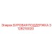 3128210020 БУРОВАЯ ПОДДЕРЖКА Epiroc