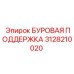 3128210020 БУРОВАЯ ПОДДЕРЖКА Epiroc