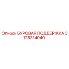 3128314040 БУРОВАЯ ПОДДЕРЖКА Epiroc