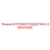 3128314040 БУРОВАЯ ПОДДЕРЖКА Epiroc