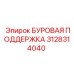 3128314040 БУРОВАЯ ПОДДЕРЖКА Epiroc