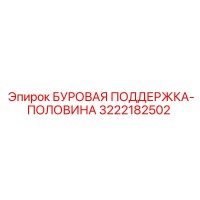 3222182502 БУРОВАЯ ПОДДЕРЖКА-ПОЛОВИНА Epiroc