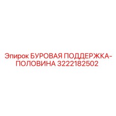 3222182502 БУРОВАЯ ПОДДЕРЖКА-ПОЛОВИНА Epiroc