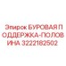 3222182502 БУРОВАЯ ПОДДЕРЖКА-ПОЛОВИНА Epiroc