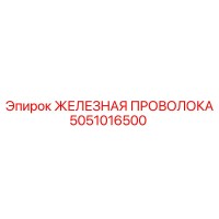 5051016500 ЖЕЛЕЗНАЯ ПРОВОЛОКА Epiroc