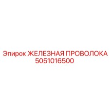5051016500 ЖЕЛЕЗНАЯ ПРОВОЛОКА Epiroc