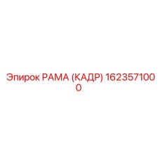 1623571000 РАМА (КАДР) Эпирок