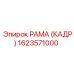 1623571000 РАМА (КАДР) Эпирок