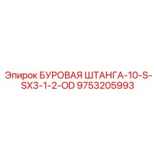 9753205993 БУРОВАЯ ШТАНГА-10-S-SX3-1-2-OD Epiroc