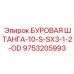 9753205993 БУРОВАЯ ШТАНГА-10-S-SX3-1-2-OD Epiroc