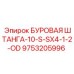 9753205996 БУРОВАЯ ШТАНГА-10-S-SX4-1-2-OD Epiroc