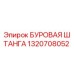 1320708052 БУРОВАЯ ШТАНГА Epiroc