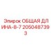 2050487393 ОБЩАЯ ДЛИНА-8-7 Epiroc