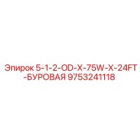 9753241118 5-1-2-OD-X-75W-X-24FT-БУРОВАЯ Epiroc