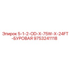 9753241118 5-1-2-OD-X-75W-X-24FT-БУРОВАЯ Epiroc