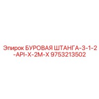 9753213502 БУРОВАЯ ШТАНГА-3-1-2-API-X-2M-X Epiroc