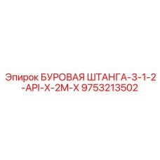 9753213502 БУРОВАЯ ШТАНГА-3-1-2-API-X-2M-X Epiroc