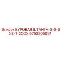 9753205991 БУРОВАЯ ШТАНГА-3-S-SX3-1-2ODX Epiroc
