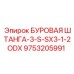 9753205991 БУРОВАЯ ШТАНГА-3-S-SX3-1-2ODX Epiroc