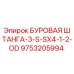 9753205994 БУРОВАЯ ШТАНГА-3-S-SX4-1-2-OD Epiroc